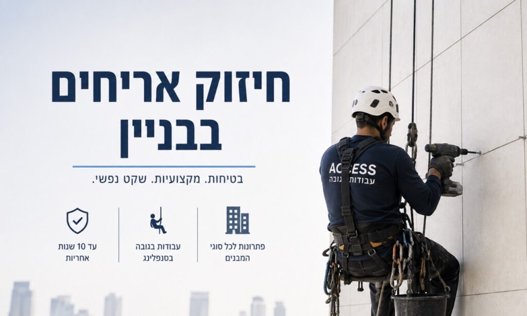 חיזוק אריחים בבניין: המדריך המקצועי לחיזוק ועיגון חיפויי חוץ
